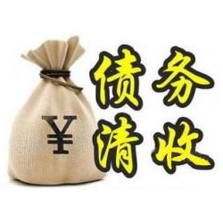 临泽收账公司追缴债务的基本法则