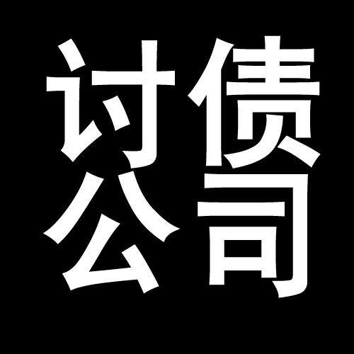 临泽讨债公司教你几招收账方法